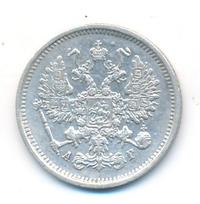 10 копеек 1890 года СПБ АГ