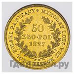 50 злотых 1827 года FH Для Польши