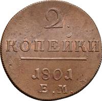 2 копейки 1801 года