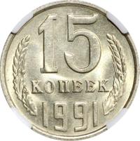 15 копеек 1991 года