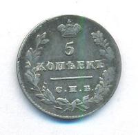 5 копеек 1828 года СПБ НГ