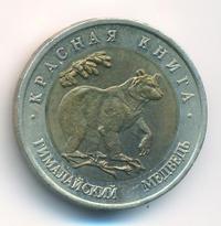 50 рублей 1993 года ЛМД Красная книга