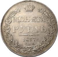 1 рубль 1837 года