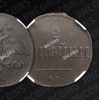 2 копейки 1831 года