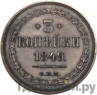 3 копейки 1849 года
