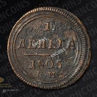Деньга 1805 года