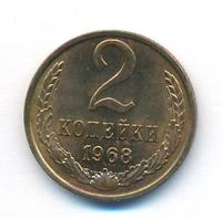 2 копейки 1968 года