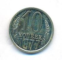 10 копеек 1977 года