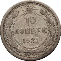 10 копеек 1921 года  РСФСР