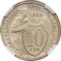 10 копеек 1933 года