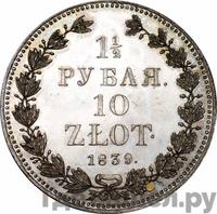 1 1/2 рубля - 10 злотых 1839 года