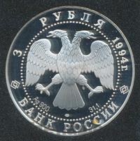 3 рубля 1994 года ЛМД