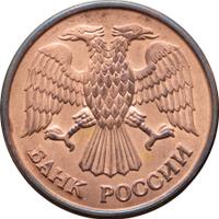 1 рубль 1992 года