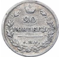 20 копеек 1818 года СПБ ПС