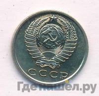 15 копеек 1970 года
