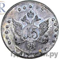 15 копеек 1761 года