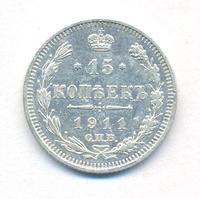 15 копеек 1911 года СПБ ЭБ