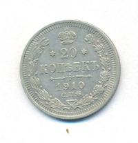 20 копеек 1910 года СПБ ЭБ