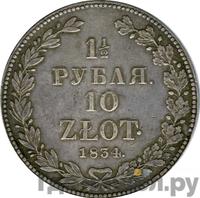 1 1/2 рубля - 10 злотых 1834 года