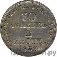 30 копеек - 2 злотых 1839 года