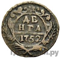 Денга 1752 года