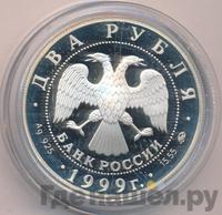 2 рубля 1999 года ММД