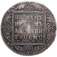 1 рубль 1801 года