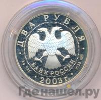 2 рубля 2003 года СПМД