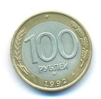 100 рублей 1992 года