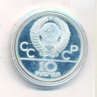 10 рублей 1979 года  Волейбол