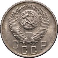 15 копеек 1956 года