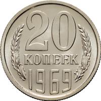 20 копеек 1969 года