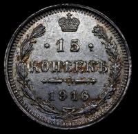 15 копеек 1916 года