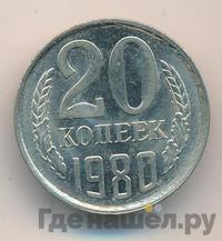20 копеек 1980 года
