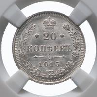 20 копеек 1915 года ВС