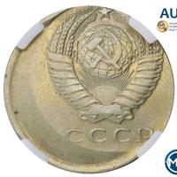 15 копеек 1961 года