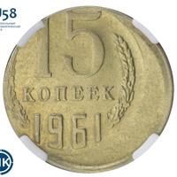 15 копеек 1961 года