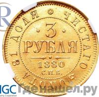3 рубля 1880 года СПБ НФ