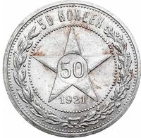 50 копеек 1921 года
