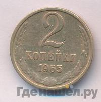 2 копейки 1965 года