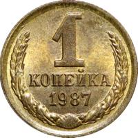 1 копейка 1987 года