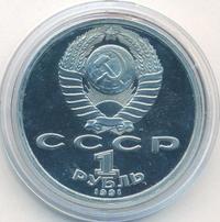 1 рубль 1991 года  Олимпиада Барселона 1992