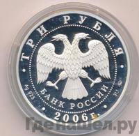 3 рубля 2006 года ММД