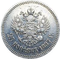 25 копеек 1887 года АГ