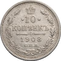 10 копеек 1908 года СПБ ЭБ