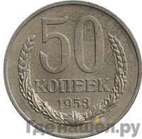 50 копеек 1953 года