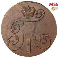 2 копейки 1801 года