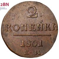 2 копейки 1801 года