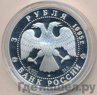 3 рубля 1995 года ЛМД
