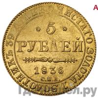 5 рублей 1836 года СПБ ПД